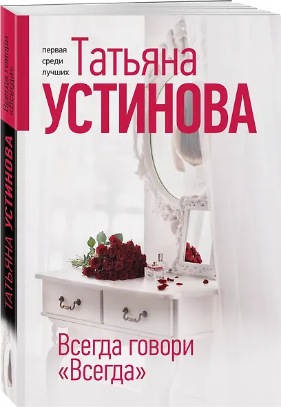 Всегда говори "Всегда" - фото 3