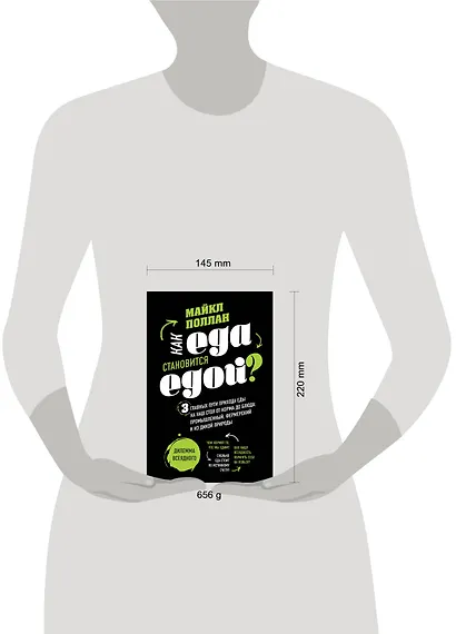 Как еда становится едой? 3 главных пути прихода еды на наш стол. Дилемма всеядного (книга в суперобложке) - фото 4