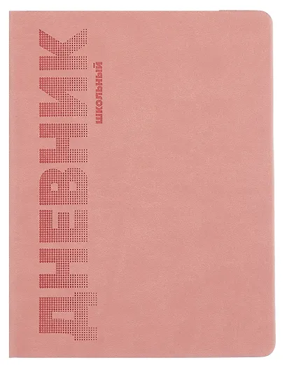 Дневник шк. "РОЗОВЫЙ" пастел.кожзам, поролон, тиснение - фото 1