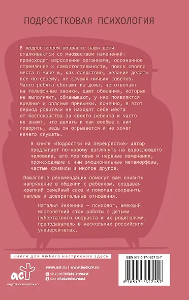 Подростки на перекрестке. Руководство по воспитанию - фото 2