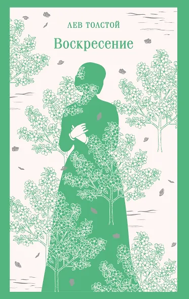 Воскресение - фото 1