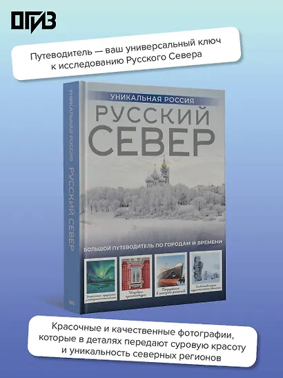 Русский Север. Уникальная Россия - фото 4