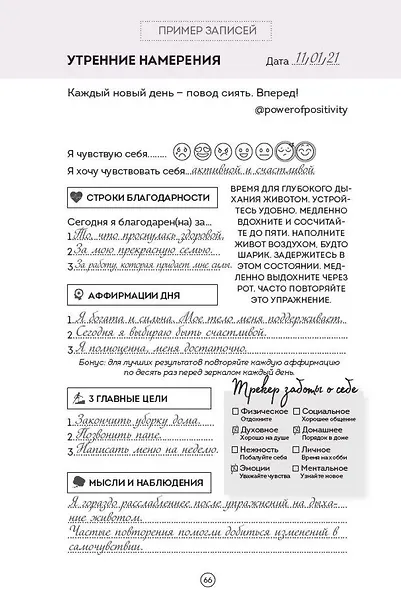 Дневник позитивного мышления. 3 минуты в день, которые изменят вашу жизнь к лучшему - фото 9