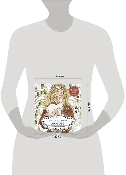 Женское намерение. Любовь. Раскраски-аффирмации - фото 5