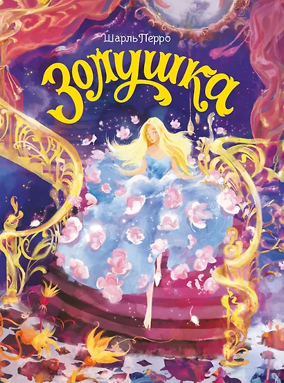 Золушка - фото 1