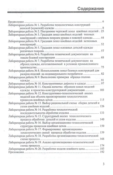 Конструкторско-технологическое обеспечение предприятий индустрии моды: Лабораторный практикум - фото 2