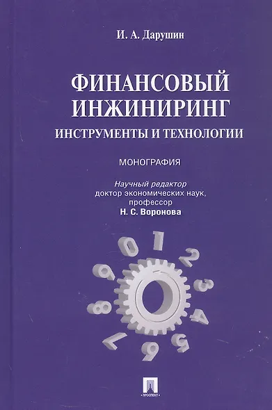 Финансовый инжиниринг.Инструменты и технологии.Монография - фото 2