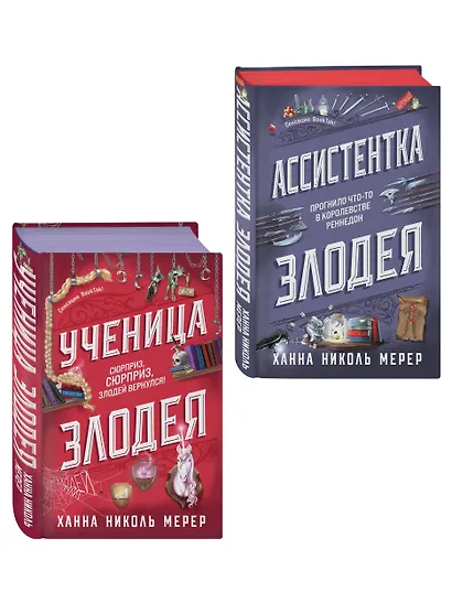 Комплект из 2-х книг (Ассистентка Злодея. Ученица Злодея) - фото 3