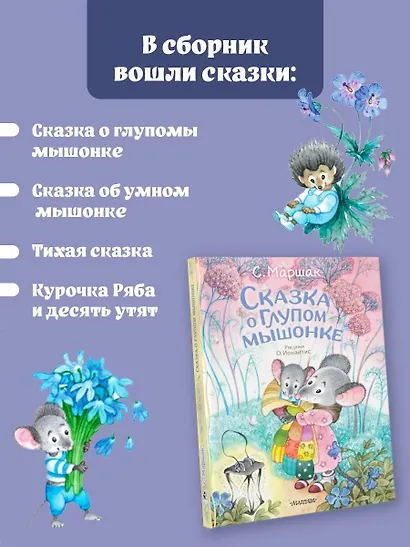 Сказка о глупом мышонке - фото 6