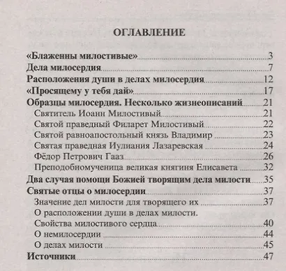 Как стяжать сердце милостивое? О пятой заповеди блаженства - фото 2
