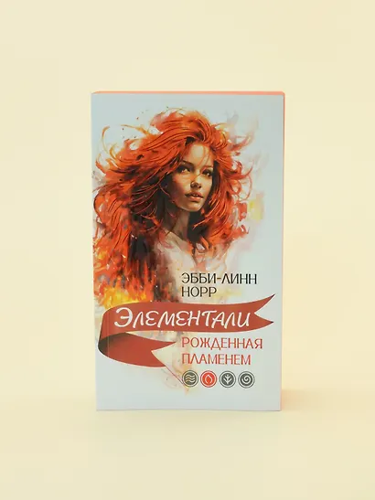 Рожденная пламенем - фото 9