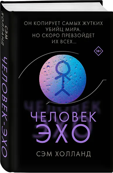 Человек-эхо - фото 3