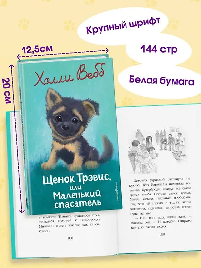 Щенок Трэвис, или Маленький спасатель (выпуск 54) - фото 6