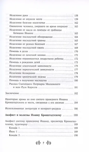 Проси с верой и любовью святого праведного Иоанна Кронштадтского - фото 5