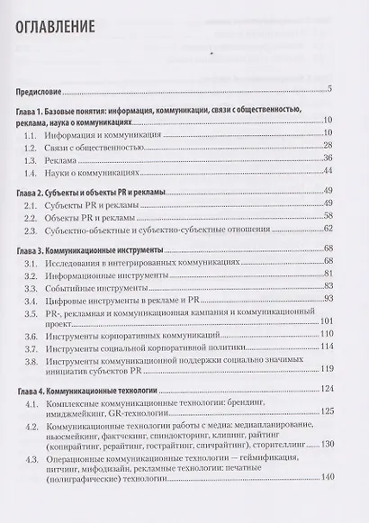 Реклама и связи с общественностью. Словарь-справочник ключевых терминов. Учебно-справочное пособие - фото 9