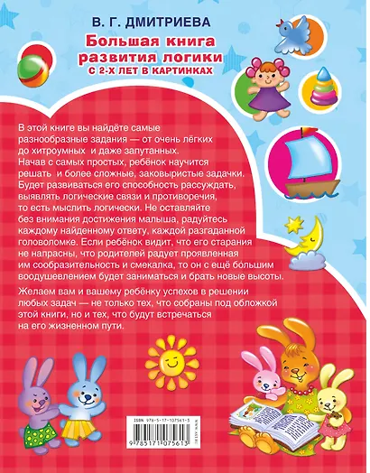 Большая книга развития логики с 2-х лет - фото 2