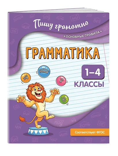 Грамматика. 1-4 классы - фото 3