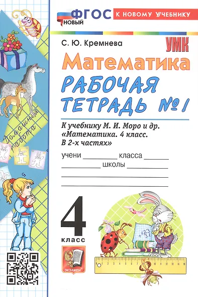 Математика. 4 класс. Рабочая тетрадь № 1. К учебнику М.И. Моро и др. "Математика. 4 класс. В 2-х частях. Часть 1" (М.: Просвещение) - фото 1