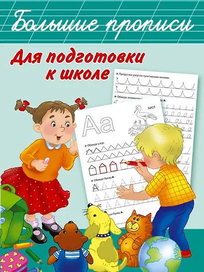Большие прописи для подготовки к школе - фото 1