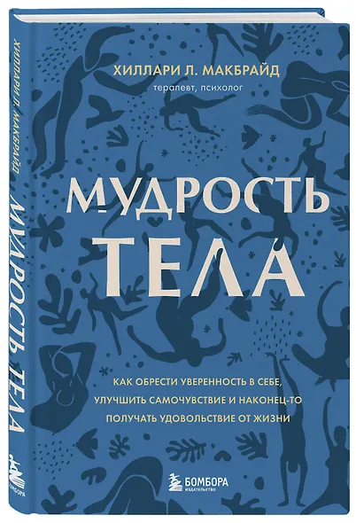 Мудрость тела. Как обрести уверенность в себе, улучшить самочувствие и наконец-то получать удовольствие от жизни - фото 3