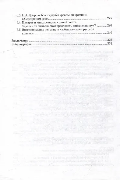 Критика и критики в зеркале серебряного века: монография - фото 4