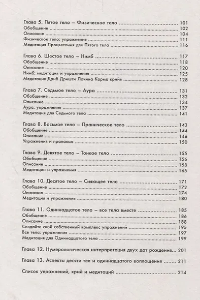 Десять тел сознания. Руководство по саморазвитию и самообразованию - фото 3
