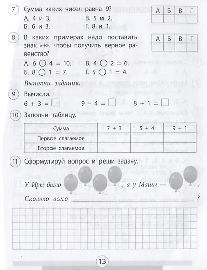 Проверочные работы. Математика. 1 класс - фото 5