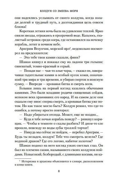 Дети Змея. Книга 1. Колдун со Змеева моря - фото 9