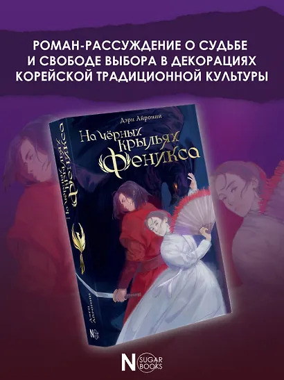 На черных крыльях феникса - фото 4