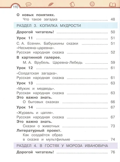 Литературное чтение. 2 класс. Учебное пособие. В двух частях. Часть 1 - фото 4