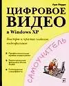 Цифровое видео в Windows XP - фото 1