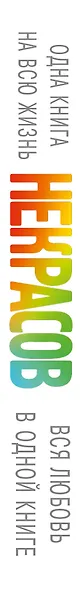 КнигаНаВсюЖизнь Некрасов Вся любовь в одной книге - фото 4