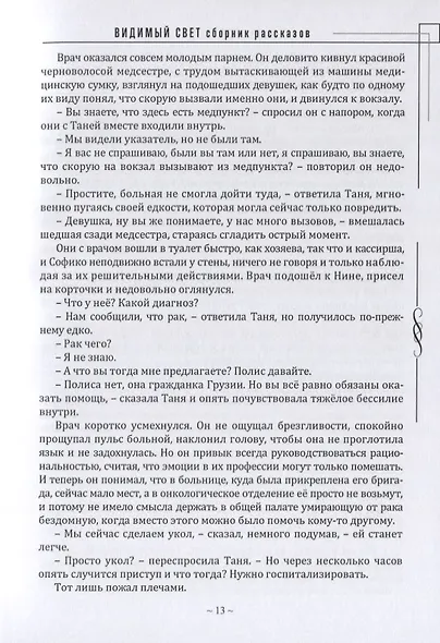 Видимый свет. Сборник рассказов и малых повестей из серии "Новеллист" - фото 6