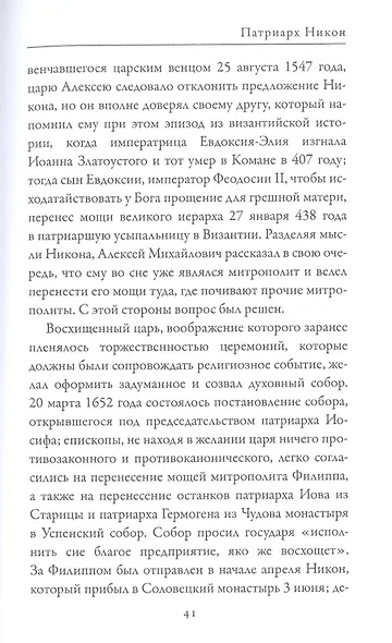 Патриарх Никон. Протопоп Аввакум. «Отцы Раскола» и церковная реформа - фото 6