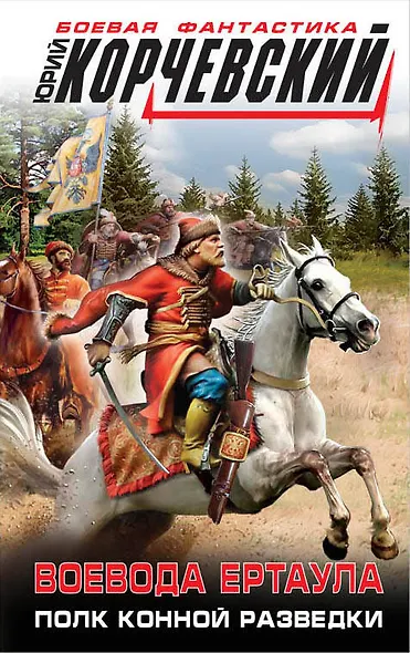 Воевода ертаула. Полк конной разведки - фото 1