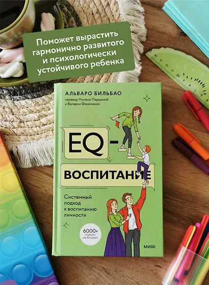 EQ-воспитание. Системный подход к воспитанию личности - фото 5