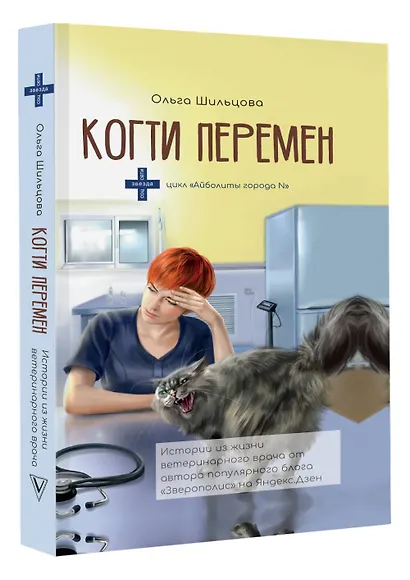 Когти перемен. Истории из жизни ветеринарного врача - фото 3