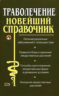 Траволечение: Новейший справочник - фото 1