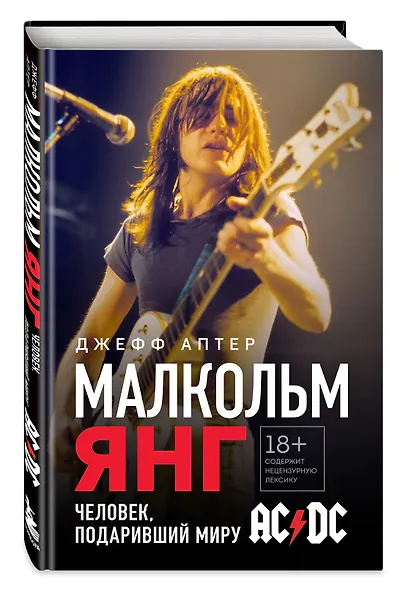 Малкольм Янг. Человек, подаривший миру AC/DC - фото 3