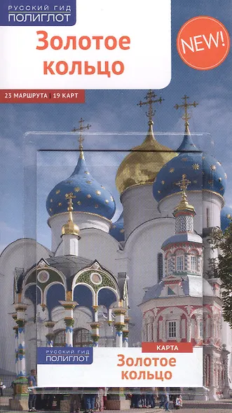Золотое Кольцо: Путеводитель - фото 2