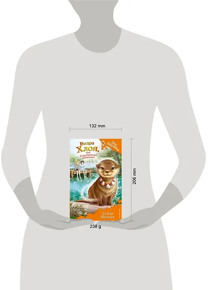 Выдра Хлоя, или Серебряная ракушка - фото 4