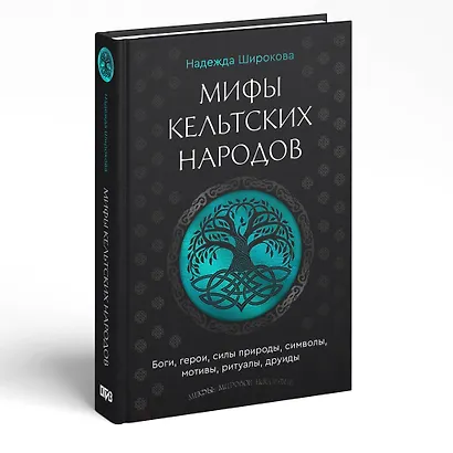 Мифы кельтских народов. Боги, герои, силы природы, символы, мотивы, ритуалы, друиды - фото 3