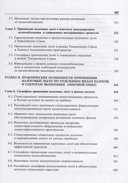 Налоговые льготы. Теория и практика применения - фото 4