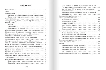 Текущий и тематический экспресс-контроль по русскому языку: рабочая тетрадь для 3 класса общеобразовательных организаций - фото 2