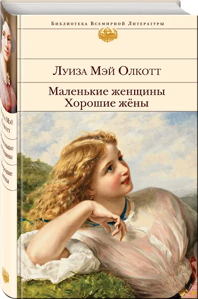 Маленькие женщины. Хорошие жены - фото 3