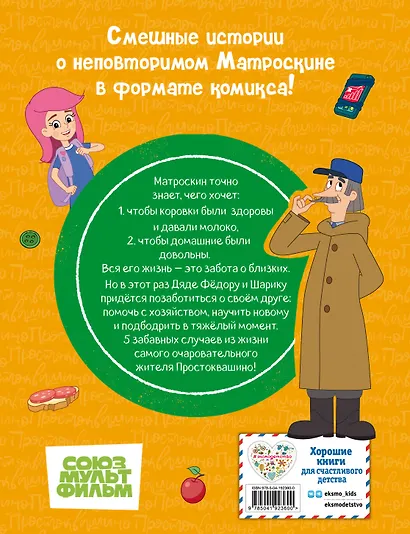 Простоквашино. Деревенские приключения. Часть 4. Котобосс - фото 2