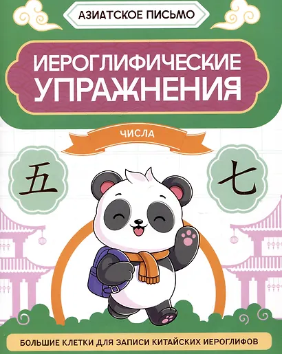 Иероглифические упражнения: числа - фото 1
