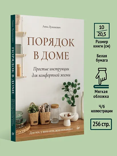 Порядок в доме. Простые инструкции для комфортной жизни - фото 5