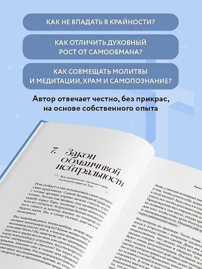 Эзотерика и Религия. Духовность без крайностей - фото 5
