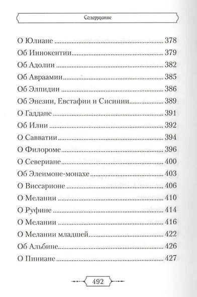 Лавсаик,или Повествование о жизни святых и блаженных отцов - фото 7